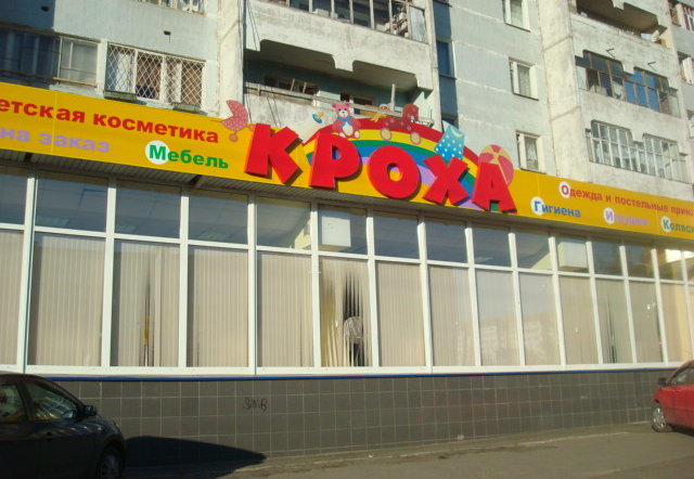 Фото магазина для детей Кроха Фотография детского магазина Кроха