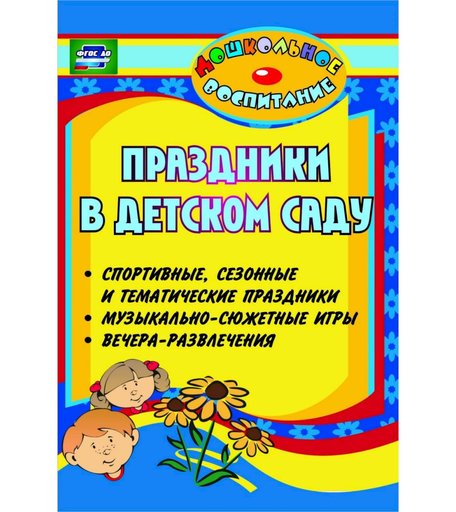 Книга Издательство Учитель «Праздники в детском саду (спортивные, сезонные и тематические праздники, вечера-развлечения, музыкально-сюжетные игры)