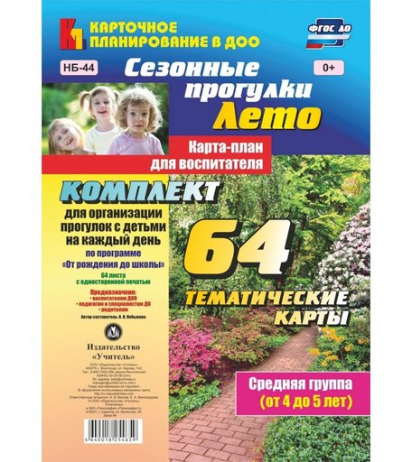Книга Издательство Учитель «Сезонные прогулки. Лето. Карта-план для воспитателя. Средняя группа (от 4 до 5 лет)