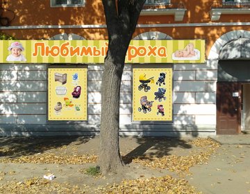 Детский магазин Любимый кроха в Рыбинске Детский магазин Любимый кроха в Рыбинске