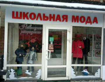 Детский магазин Школьная мода в Москве