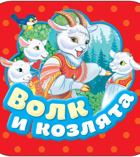 Книга Росмэн «Гармошки Волк и козлята» 0+