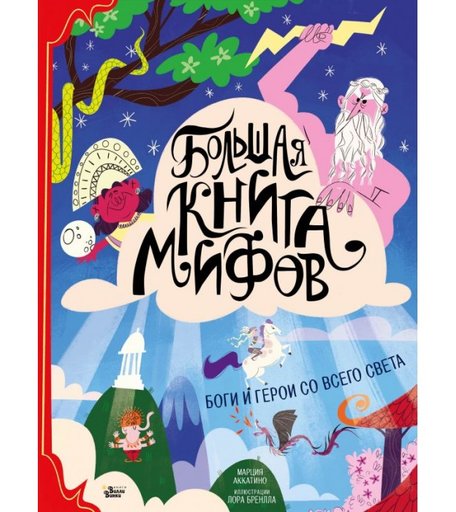 Издательство АСТ Большая книга мифов Боги и герои со всего света