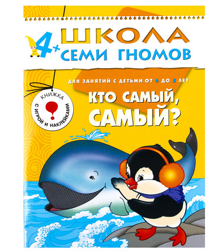 Книга развивающая Школа Семи Гномов «Кто самый самый?» 4+