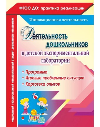 Книга Издательство Учитель «Деятельность дошкольников в детской экспериментальной лаборатории