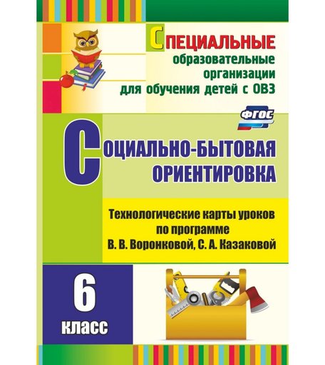 Книга Издательство Учитель «Социально-бытовая ориентировка. 6 класс