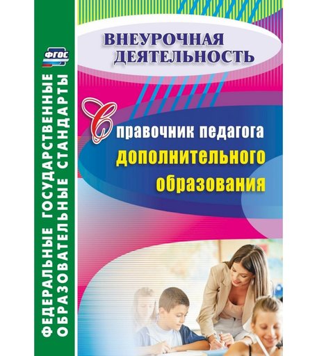 Книга Издательство Учитель «Справочник педагога дополнительного образования