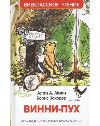 Книга Росмэн Внеклассное чтение «Винни-Пух» 3+