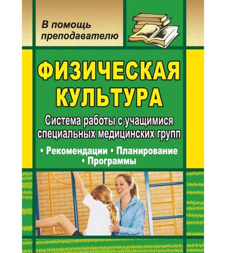 Книга Издательство Учитель «Физическая культура. Система работы с учащимися специальных медицинских групп