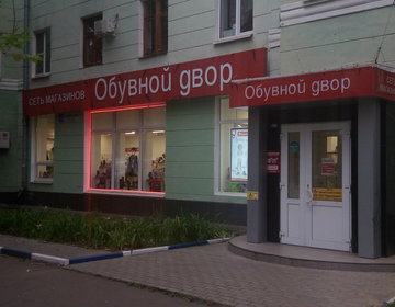 Детский магазин Обувной Двор  в Москве
