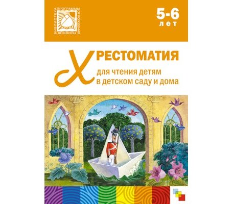 От рождения до школы Хрестоматия для чтения детям в детском саду и дома 5-6 лет