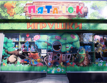 Детский магазин  Пятачок в Евпатории