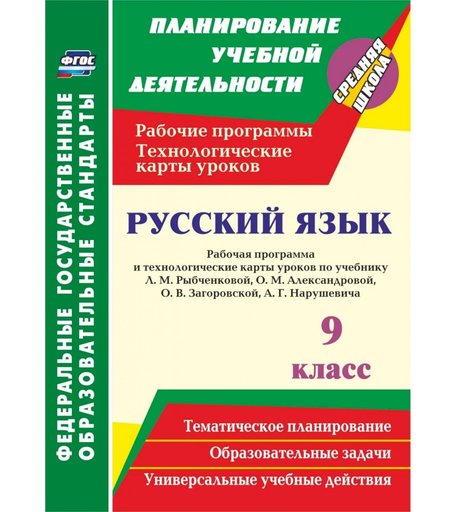 Книга Издательство Учитель «Русский язык. 9 класс