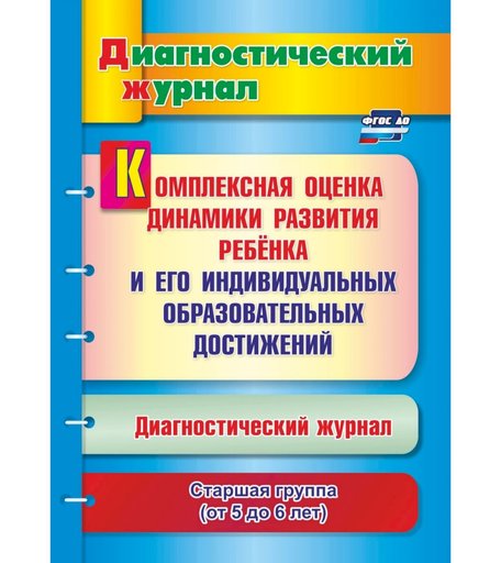 Книга Издательство Учитель «Комплексная оценка динамики развития ребенка и его индивидуальных образовательных достижений. Старшая группа