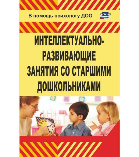 Книга Издательство Учитель «Интеллектуально-развивающие занятия со старшими дошкольниками