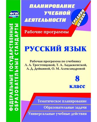 Книга Издательство Учитель «Русский язык. 8 класс