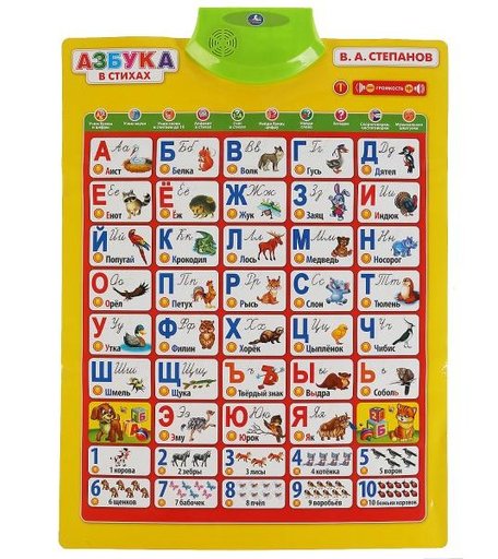 Умка В. Степанов Говорящий плакат Азбука в стихах