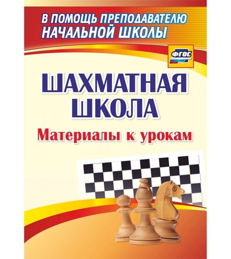 Книга Издательство Учитель «Шахматная школа