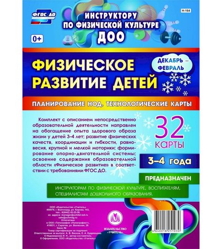 Книга Издательство Учитель «Физическое развитие детей 3-4 лет. Планирование НОД