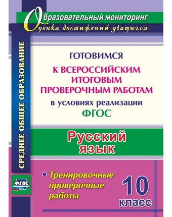 Книга Издательство Учитель «Русский язык. 10 класс