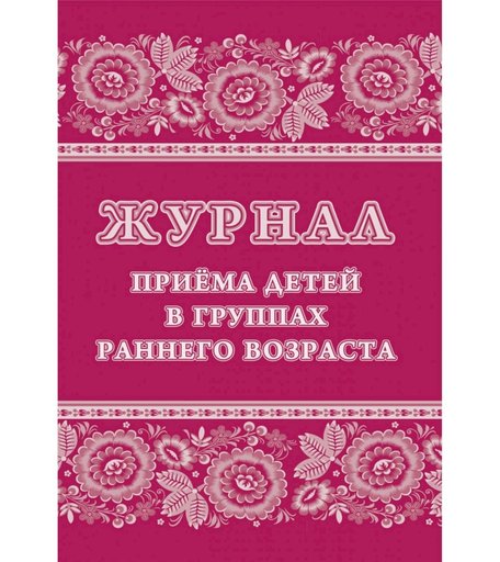 Журнал приёма детей в группах раннего возраста Издательство Учитель