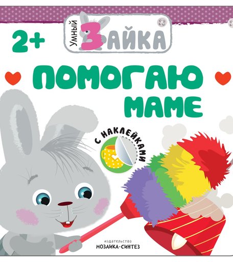 Книга Мозаика Kids «Помогаю маме» 2+