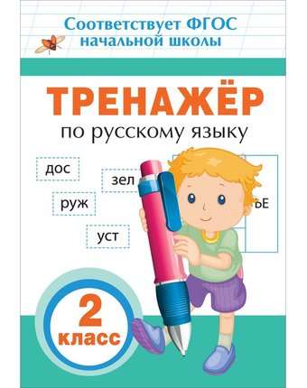 Книга Росмэн «Тренажер по русскому языку. 2 кл.» 5+