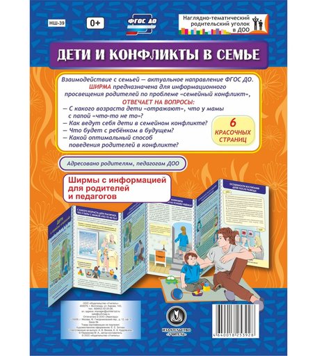 Брошюра Издательство Учитель «Дети и конфликты в семье. Ширмы с информацией для родителей и педагогов из 6 секций