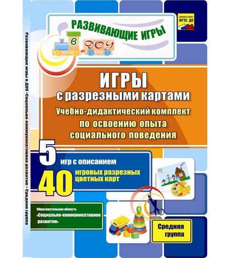 Карточки Издательство Учитель Игры с разрезными картами. Учебно-дидактический комплект по освоению опыта социального поведения