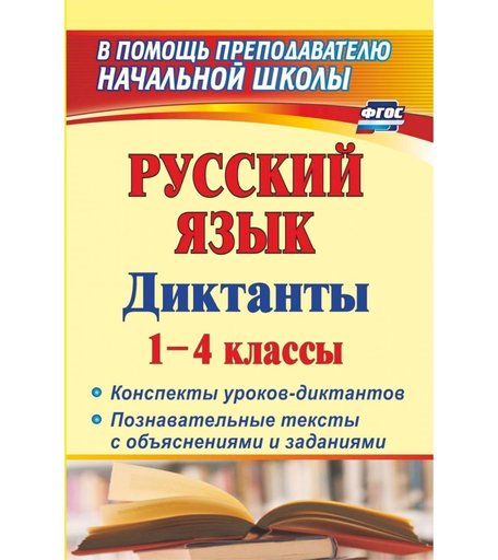 Книга Издательство Учитель «Русский язык. Диктанты. 1-4 классы