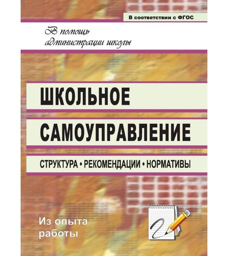 Книга Издательство Учитель «Школьное самоуправление