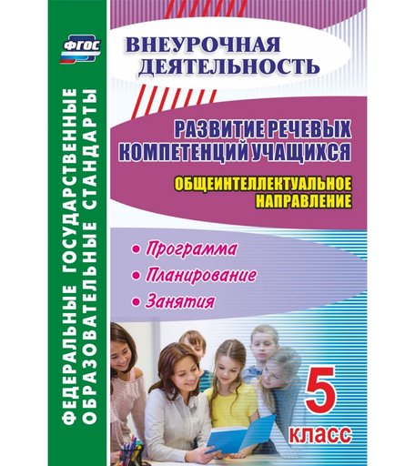 Книга Издательство Учитель «Развитие речевых компетенций учащихся. Общеинтеллектуальное направление. 5 класс: программа, планирование, занятия