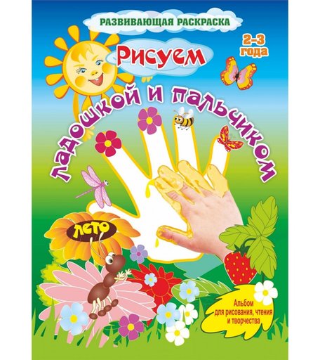Книга Издательство Учитель «Рисуем ладошкой и пальчиком. Альбом для рисования, чтения и творчества. 2-3 года. Лето