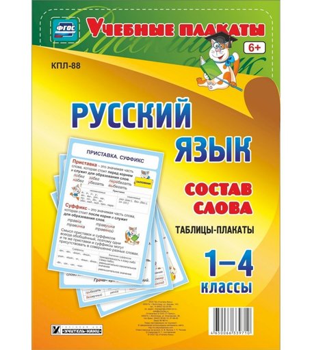 Набор плакатов Издательство Учитель Русский язык. Состав слова. Таблицы-плакаты 1-4 классы