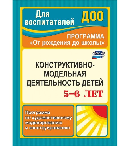 Книга Издательство Учитель «Конструктивно-модельная деятельность детей 5-6 лет
