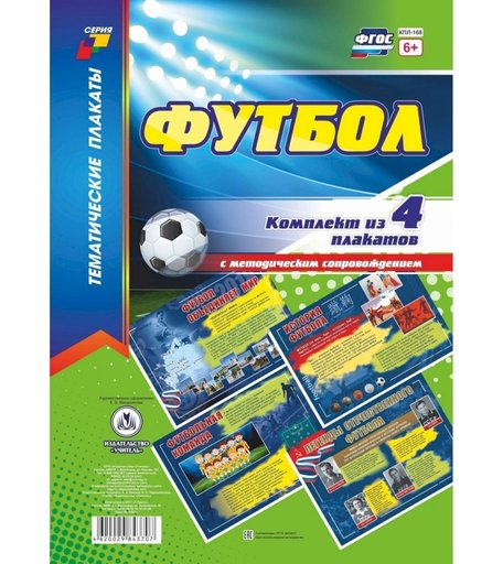 Набор плакатов Издательство Учитель Футбол