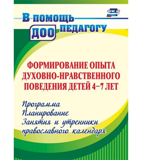 Книга Издательство Учитель «Формирование опыта духовно-нравственного поведения детей 4-7 лет