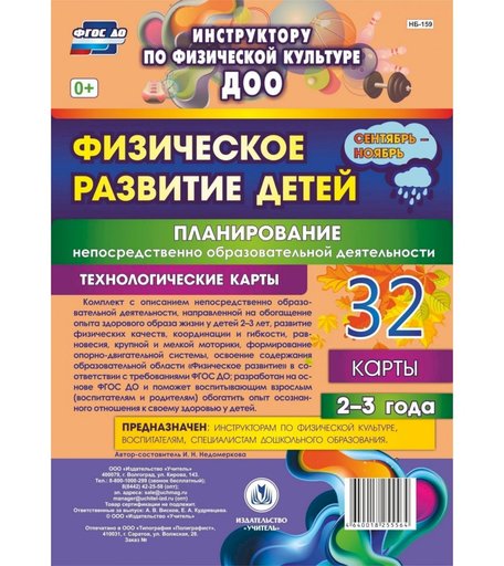 Книга Издательство Учитель «Физическое развитие детей 2-3 лет: Планирование НОД