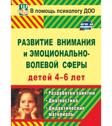 Книга Издательство Учитель «Развитие внимания и эмоционально-волевой сферы детей 4-6 лет