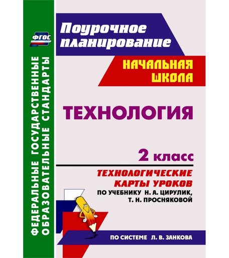 Книга Издательство Учитель «Технология. 2 класс: технологические карты уроков