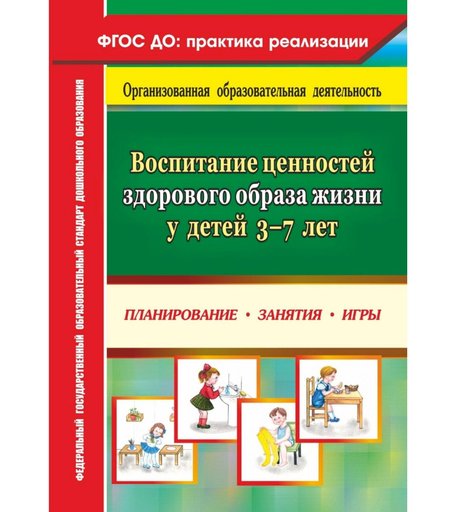 Книга Издательство Учитель «Воспитание ценностей здорового образа жизни у детей 3-7 лет: планирование, занятия, игры