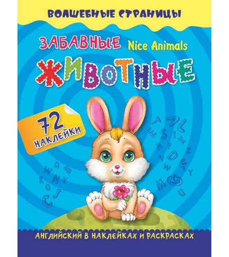 Книга Издательство Учитель «Nice Animals. Забавные животные: английский в наклейках и раскрасках. 72 наклейки