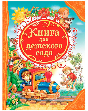 Миниатюра фотографии Книга росмэн «для детского сада» 3+
