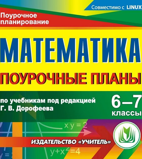 Cd Издательство Учитель «Математика. 6-7 классы
