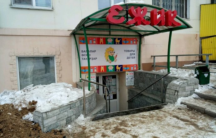 Фото магазина для детей Ежик на проспекте Октября Фотография детского магазина Ежик на проспекте Октября