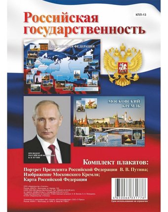 Набор плакатов Издательство Учитель Российская государственность