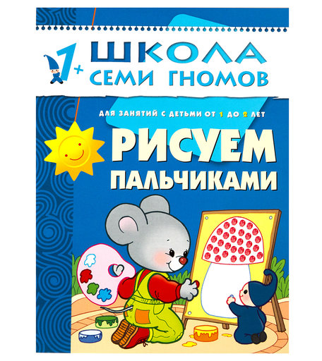 Книга развивающая Школа Семи Гномов «Рисуем пальчиками» 1+