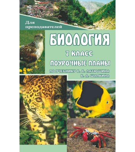 Книга Издательство Учитель «Биология. Животные. 7 класс