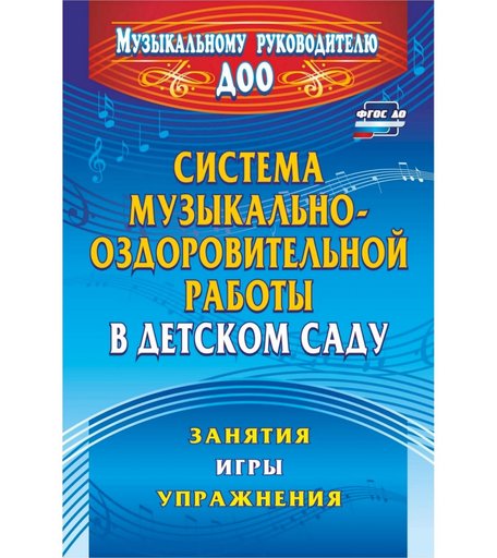 Книга Издательство Учитель «Система музыкально-оздоровительной работы в детском саду