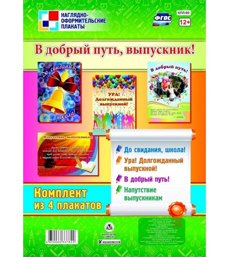 Набор плакатов Издательство Учитель В добрый путь, выпускник!